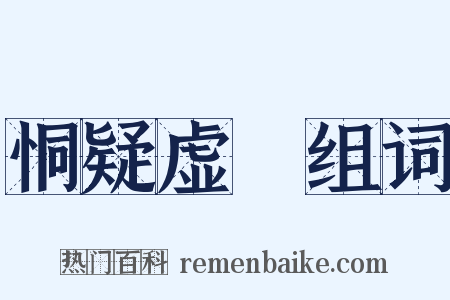 恫疑虚猲组词是什么意思的图片